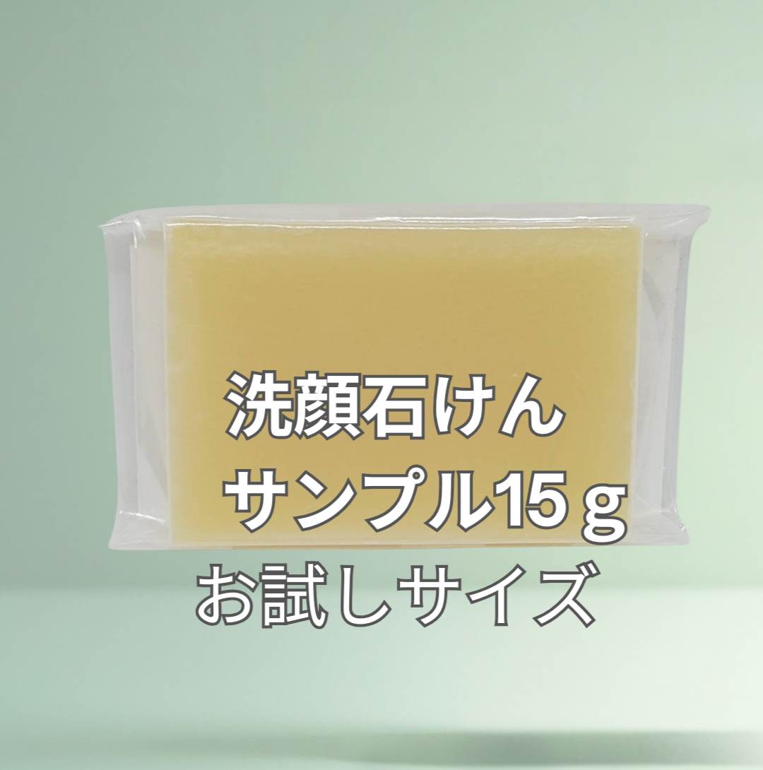 洗顔石けん (サンプル15g)